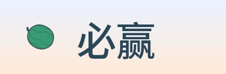 必赢 Logo